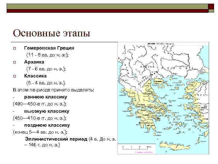 Основные этапы Гомеровская Греция (11 8 вв. до н. э: ); o Архаика (7