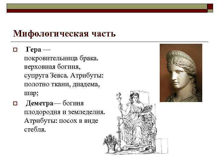 Мифологическая часть o o Гера — покровительница брака. верховная богиня, супруга Зевса. Атрибуты: полотно