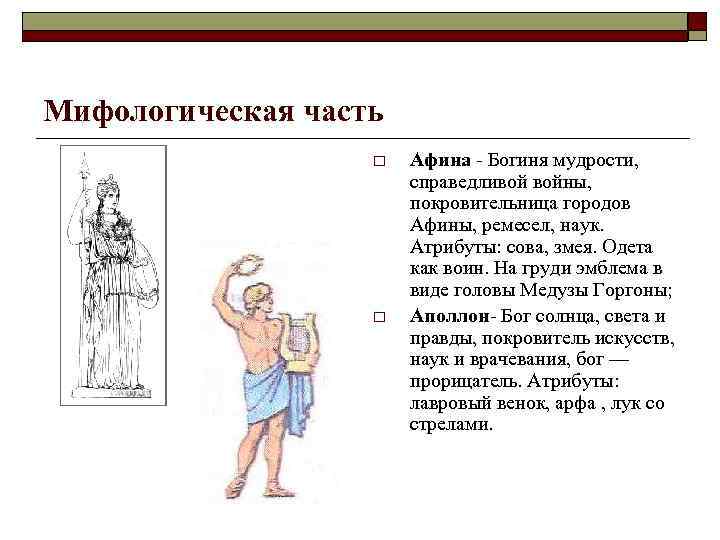 Мифологическая часть o o Афина Богиня мудрости, справедливой войны, покровительница городов Афины, ремесел, наук.