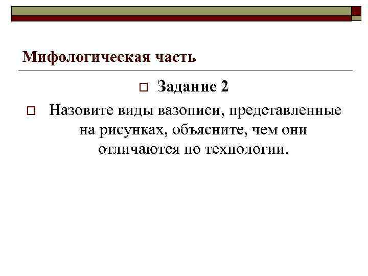 Мифологическая часть Задание 2 Назовите виды вазописи, представленные на рисунках, объясните, чем они отличаются