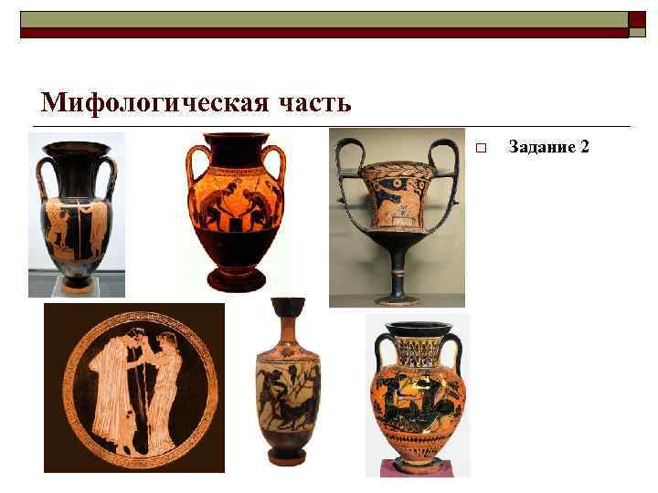 Мифологическая часть o Задание 2 