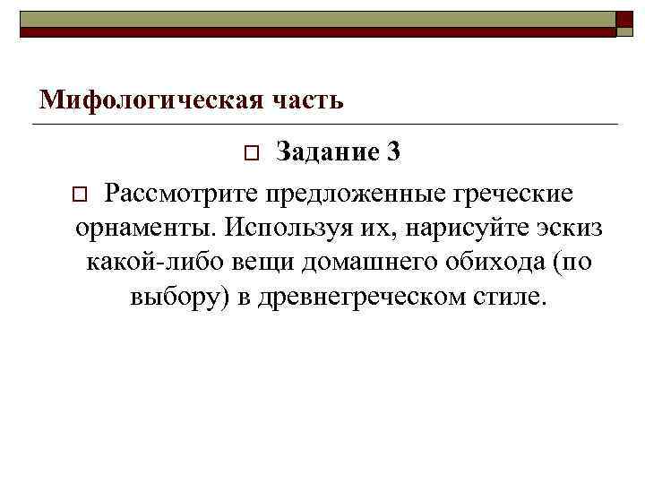 Мифологическая часть Задание 3 o Рассмотрите предложенные греческие орнаменты. Используя их, нарисуйте эскиз какой