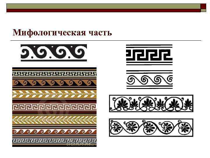 Мифологическая часть 