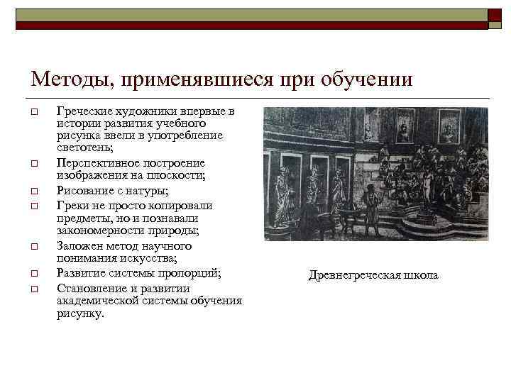 Методы, применявшиеся при обучении o o o o Греческие художники впервые в истории развития