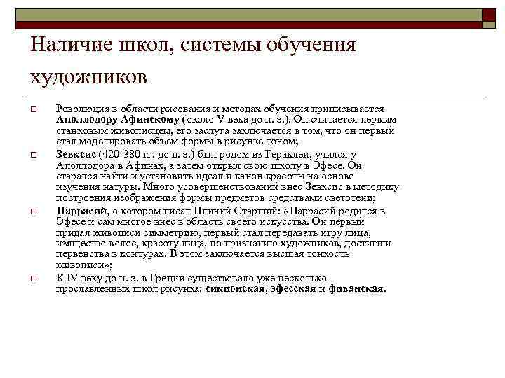 Наличие школ, системы обучения художников o o Революция в области рисования и методах обучения