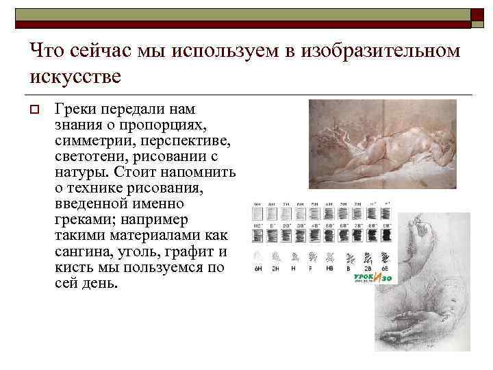 Что сейчас мы используем в изобразительном искусстве o Греки передали нам знания о пропорциях,