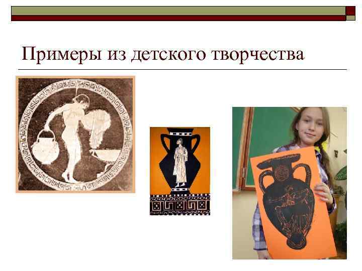 Примеры из детского творчества 