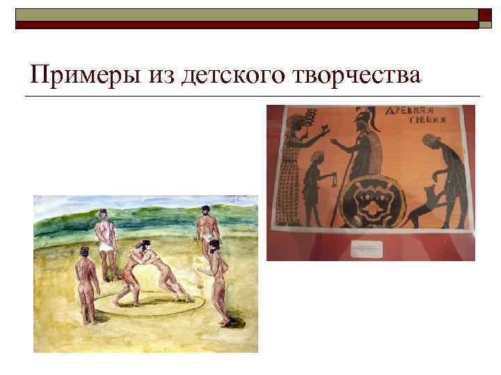 Примеры из детского творчества 