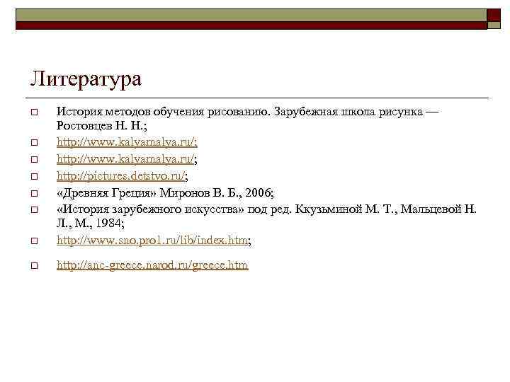 Литература o История методов обучения рисованию. Зарубежная школа рисунка — Ростовцев Н. Н. ;