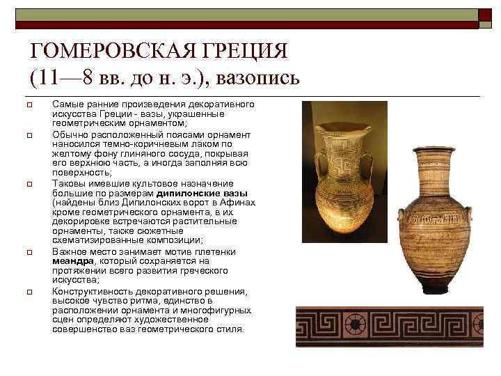 ГОМЕРОВСКАЯ ГРЕЦИЯ (11— 8 вв. до н. э. ), вазопись o o o Самые