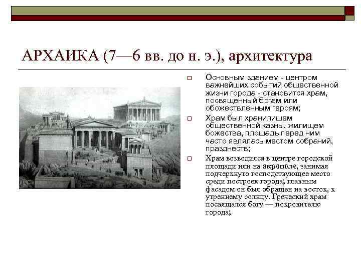 АРХАИКА (7— 6 вв. до н. э. ), архитектура o o o Основным зданием