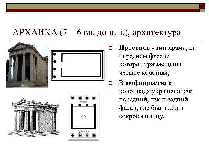 АРХАИКА (7— 6 вв. до н. э. ), архитектура o o Простиль тип храма,