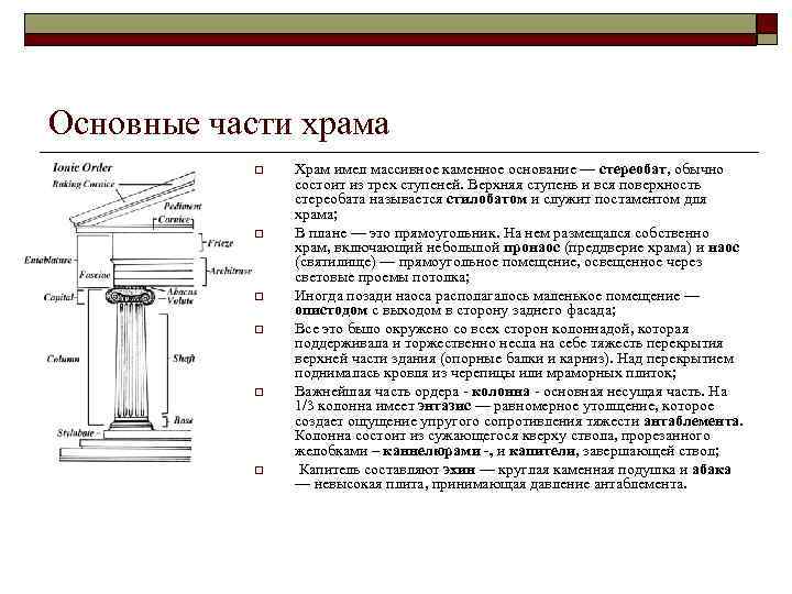 Основные части храма o o o Храм имел массивное каменное основание — стереобат, обычно