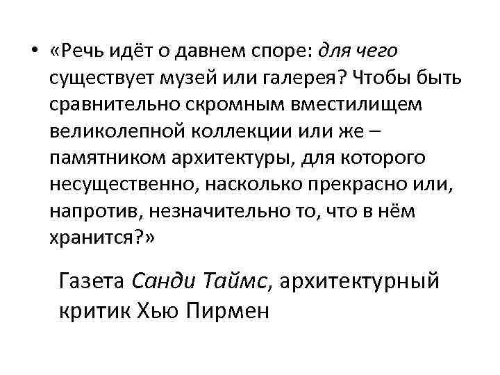  • «Речь идёт о давнем споре: для чего существует музей или галерея? Чтобы