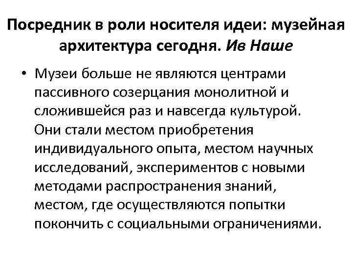 Посредник в роли носителя идеи: музейная архитектура сегодня. Ив Наше • Музеи больше не