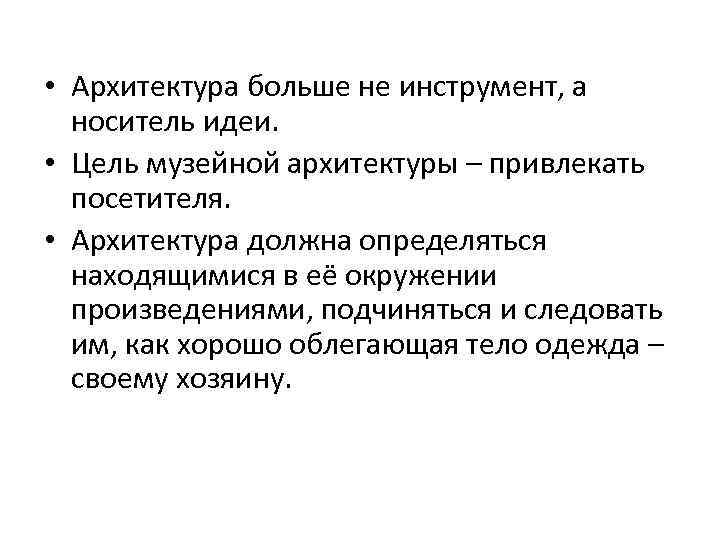  • Архитектура больше не инструмент, а носитель идеи. • Цель музейной архитектуры –