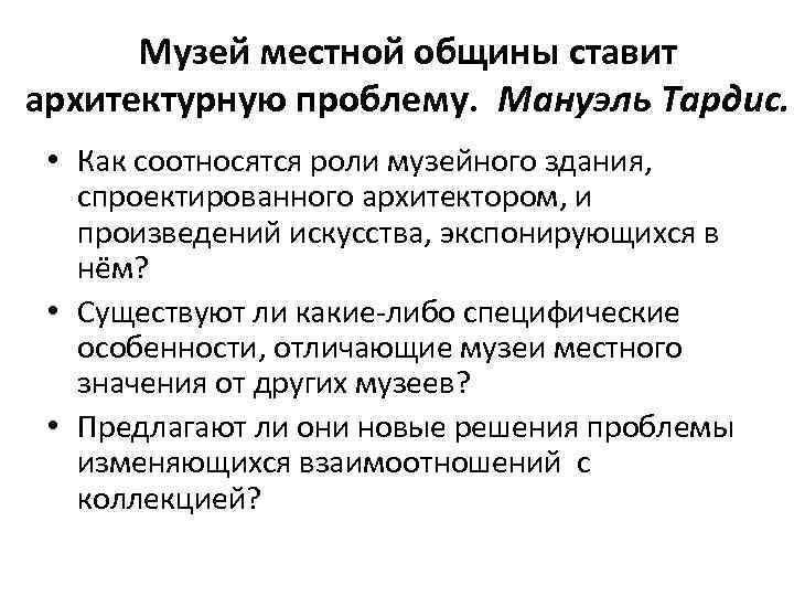 Музей местной общины ставит архитектурную проблему. Мануэль Тардис. • Как соотносятся роли музейного здания,