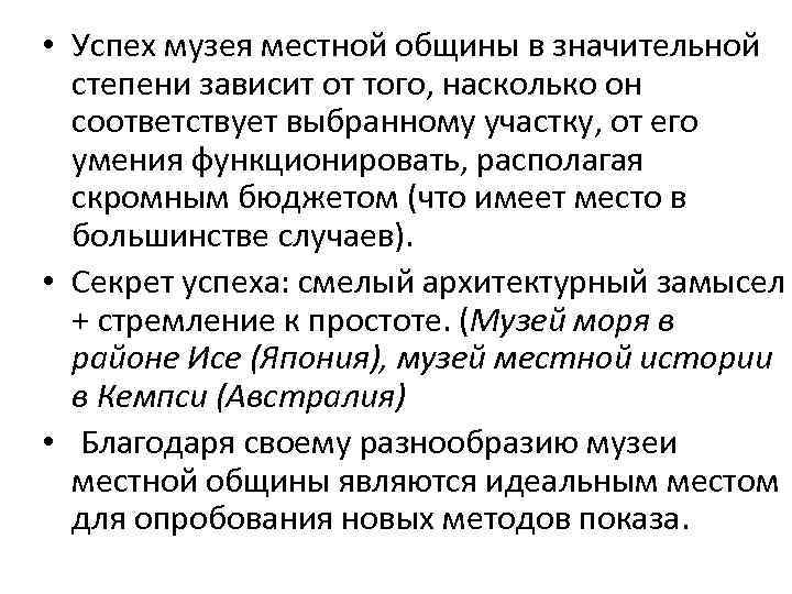  • Успех музея местной общины в значительной степени зависит от того, насколько он