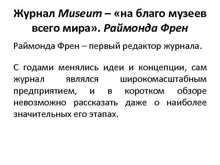 Журнал Museum – «на благо музеев всего мира» . Раймонда Френ – первый редактор