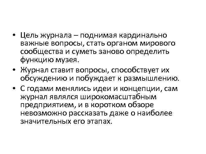  • Цель журнала – поднимая кардинально важные вопросы, стать органом мирового сообщества и