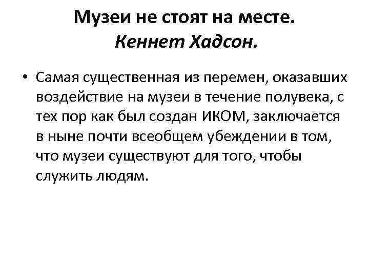 Музеи не стоят на месте. Кеннет Хадсон. • Самая существенная из перемен, оказавших воздействие