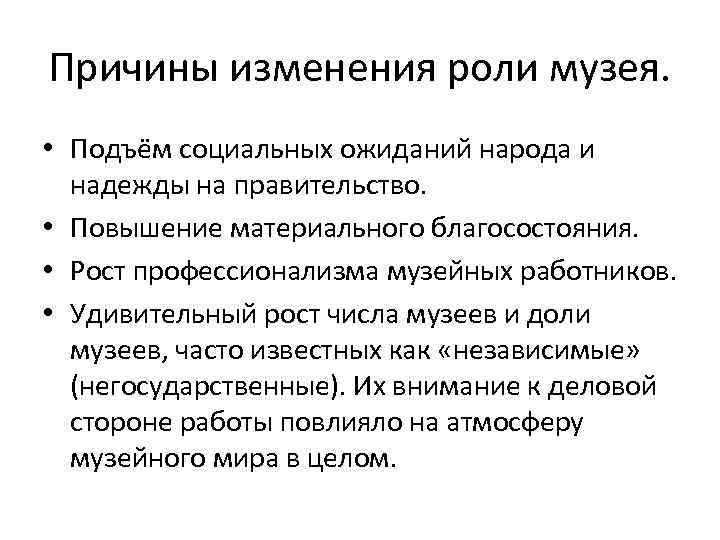 Причины изменения роли музея. • Подъём социальных ожиданий народа и надежды на правительство. •