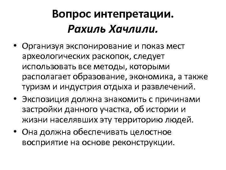 Вопрос интепретации. Рахиль Хачлили. • Организуя экспонирование и показ мест археологических раскопок, следует использовать