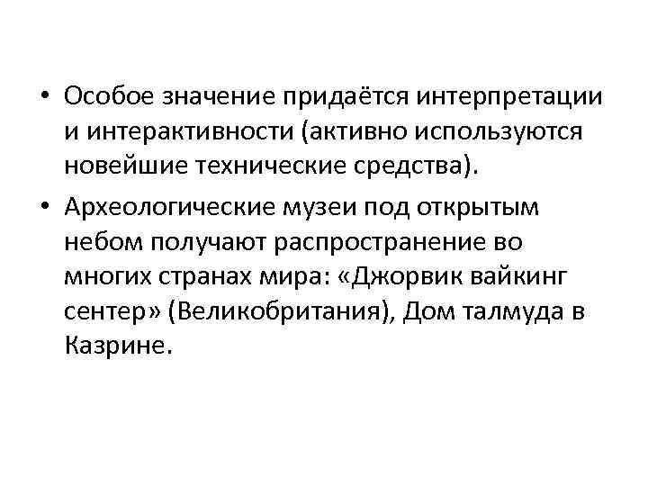  • Особое значение придаётся интерпретации и интерактивности (активно используются новейшие технические средства). •