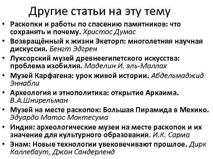 Другие статьи на эту тему • Раскопки и работы по спасению памятников: что сохранять