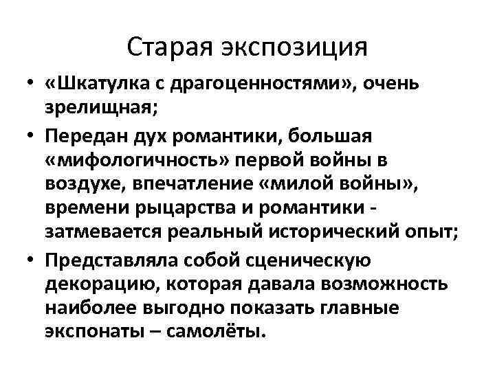 Старая экспозиция • «Шкатулка с драгоценностями» , очень зрелищная; • Передан дух романтики, большая