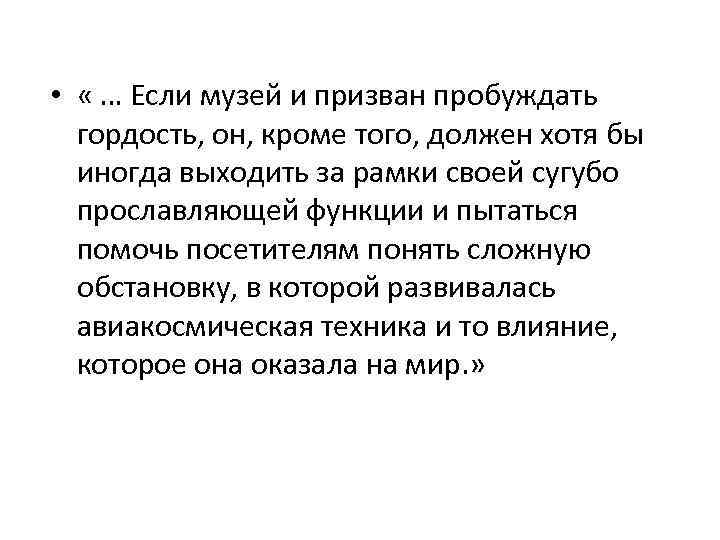  • « … Если музей и призван пробуждать гордость, он, кроме того, должен