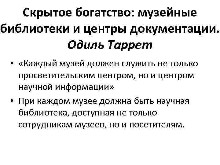 Скрытое богатство: музейные библиотеки и центры документации. Одиль Таррет • «Каждый музей должен служить