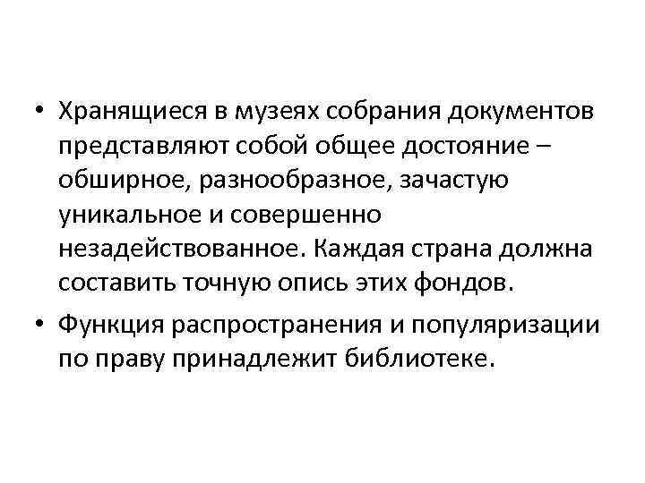  • Хранящиеся в музеях собрания документов представляют собой общее достояние – обширное, разнообразное,