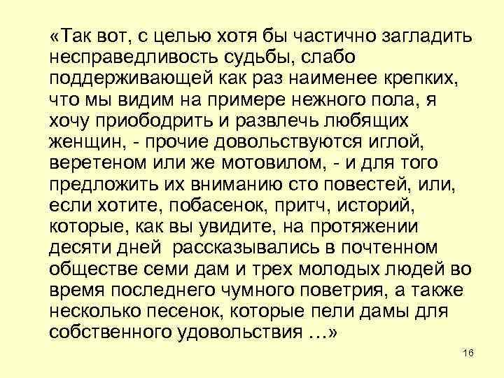  «Так вот, с целью хотя бы частично загладить несправедливость судьбы, слабо поддерживающей как