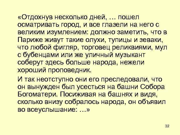  «Отдохнув несколько дней, … пошел осматривать город, и все глазели на него с