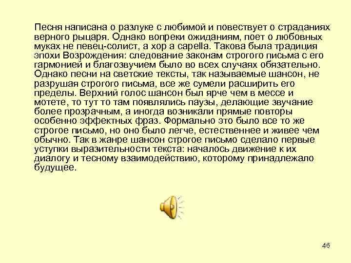 Песня написана о разлуке с любимой и повествует о страданиях верного рыцаря. Однако вопреки