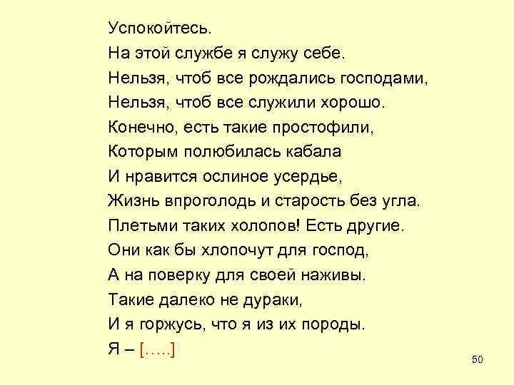Успокойтесь. На этой службе я служу себе. Нельзя, чтоб все рождались господами, Нельзя, чтоб