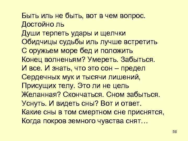 Земную жизнь пройдя до половины. Быть Иль не быть вот в чем вопрос достойно ль. Быть Иль не быть вот в чём вопрос. Быть или не быть вот в чем вопрос достойно. Какие сны в том смертном сне приснятся.