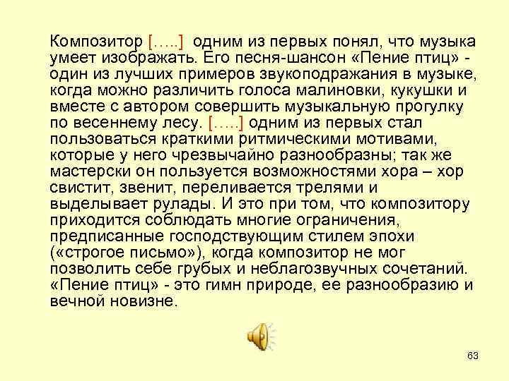 Композитор […. . ] одним из первых понял, что музыка умеет изображать. Его песня-шансон