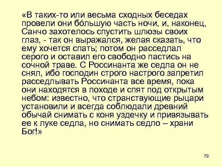  «В таких-то или весьма сходных беседах провели они бóльшую часть ночи, и, наконец,