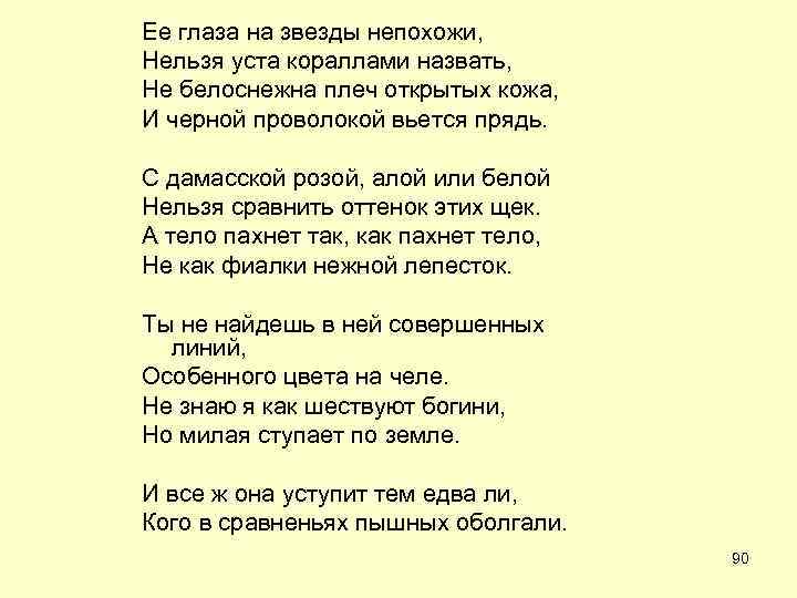 Ее глаза на звезды не похожи шекспир. Нельзя уста кораллами назвать. Её глаза на звёзды не похожи. Её глаза на звёзды. Её уста нельзя кораллами назвать глаза на звёзды не.