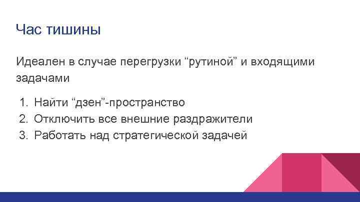 Час тишины Идеален в случае перегрузки “рутиной” и входящими задачами 1. Найти “дзен”-пространство 2.