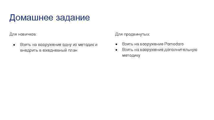 Домашнее задание Для новичков: ● Взять на вооружение одну из методик и внедрить в