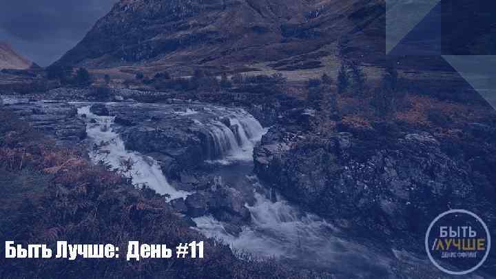 Быть Лучше: День #11 