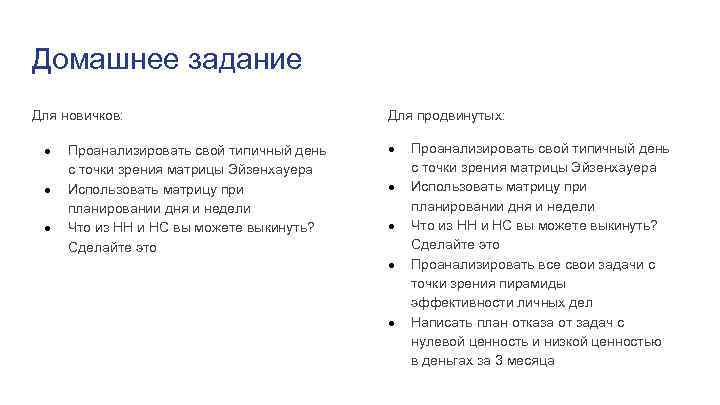 Домашнее задание Для новичков: ● ● ● Проанализировать свой типичный день с точки зрения