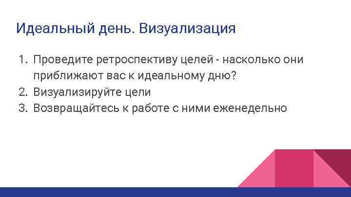 Идеальный 14. Ретроперспектива по цели. Модель идеального дня. Картинка может проведем ретроспективу.