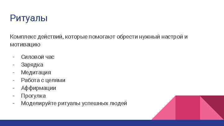 Ритуалы Комплекс действий, которые помогают обрести нужный настрой и мотивацию - Силовой час Зарядка