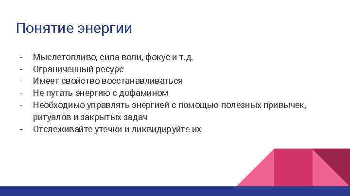Понятие энергии - Мыслетопливо, сила воли, фокус и т. д. Ограниченный ресурс Имеет свойство