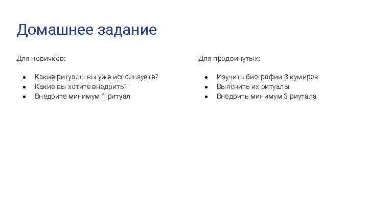 Домашнее задание Для новичков: ● ● ● Какие ритуалы вы уже используете? Какие вы