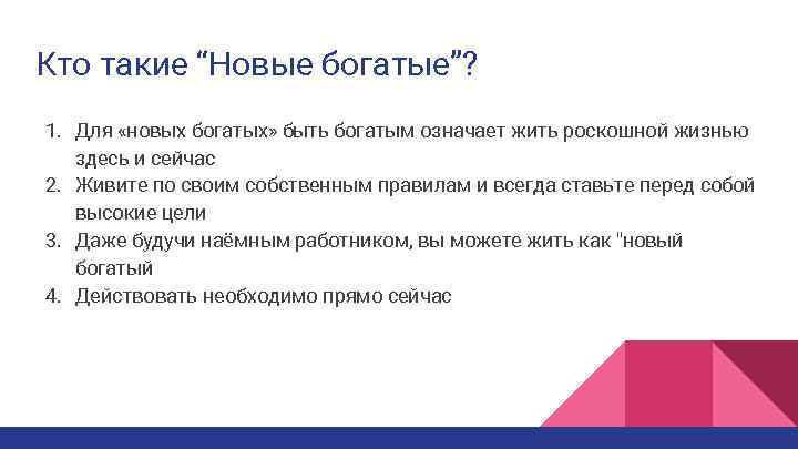 Кто такие “Новые богатые”? 1. Для «новых богатых» быть богатым означает жить роскошной жизнью